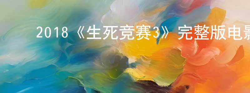陈荷芬的动漫综艺大全,2018《生死竞赛3》完整版电影/在线观看/百度云-美剧天堂